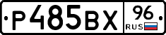 Р485ВХ96 - 