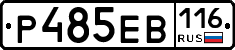 Р485ЕВ116 - 