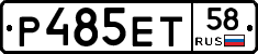 Р485ЕТ58 - 