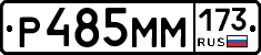 Р485ММ173 - 