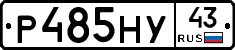 Р485НУ43 - 