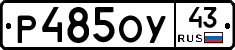 Р485ОУ43 - 