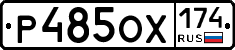 Р485ОХ174 - 