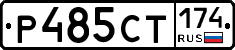 Р485СТ174 - 