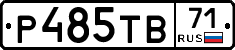 Р485ТВ71 - 