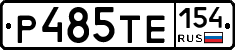 Р485ТЕ154 - 