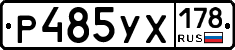 Р485УХ178 - 