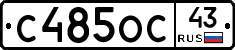 С485ОС43 - 