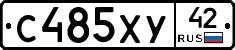 С485ХУ42 - 
