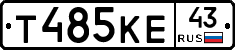 Т485КЕ43 - 