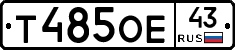 Т485ОЕ43 - 