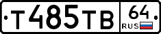 Т485ТВ64 - 