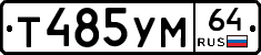 Т485УМ64 - 