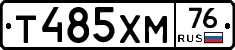 Т485ХМ76 - 