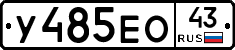 У485ЕО43 - 