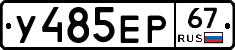У485ЕР67 - 