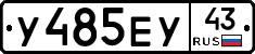 У485ЕУ43 - 