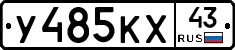 У485КХ43 - 