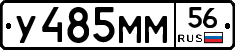 У485ММ56 - 