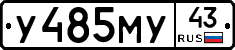 У485МУ43 - 