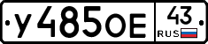 У485ОЕ43 - 