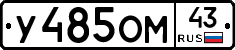 У485ОМ43 - 