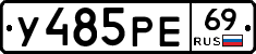 У485РЕ69 - 