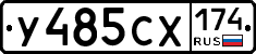 У485СХ174 - 