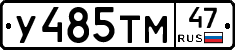 У485ТМ47 - 