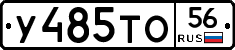 У485ТО56 - 