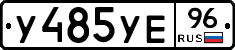 У485УЕ96 - 