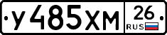 У485ХМ26 - 