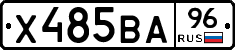 Х485ВА96 - 