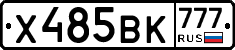 Х485ВК777 - 