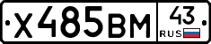 Х485ВМ43 - 
