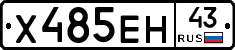 Х485ЕН43 - 