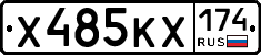 Х485КХ174 - 