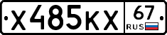 Х485КХ67 - 