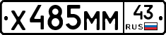 Х485ММ43 - 