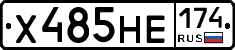 Х485НЕ174 - 