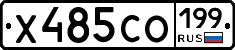 Х485СО199 - 