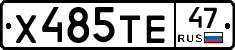 Х485ТЕ47 - 