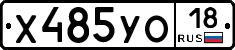 Х485УО18 - 