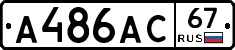 А486АС67 - 
