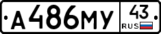 А486МУ43 - 
