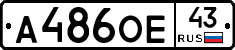 А486ОЕ43 - 