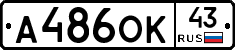 А486ОК43 - 