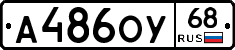 А486ОУ68 - 