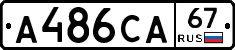 А486СА67 - 
