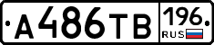 А486ТВ196 - 